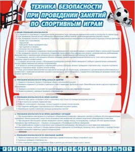 Стенд "Техника безопасности занятий по спортивным играм" - fgospostavki.ru - Верхняя Пышма