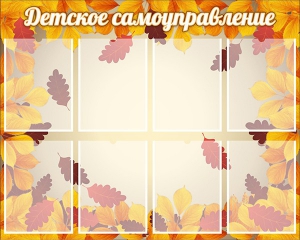 Стенд "Детское самоуправление" - fgospostavki.ru - Верхняя Пышма