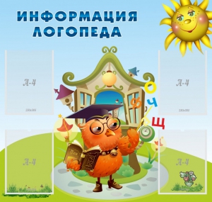 Стенд "Информация логопеда" Вариант 4 - fgospostavki.ru - Верхняя Пышма