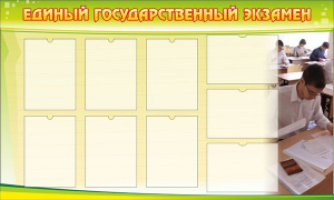Стенд "Единый государственный экзамен" Вариант 2 - fgospostavki.ru - Верхняя Пышма