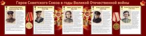 Стенд "Герои Советского союза в годы Великой Отечественной войны" Вариант 2 - fgospostavki.ru - Верхняя Пышма