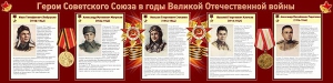 Стенд "Герои Советского Союза в годы Великой Отечественной войны" Вариант 1 - fgospostavki.ru - Верхняя Пышма
