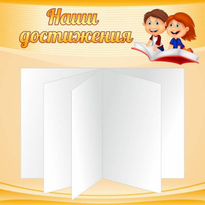 Стенд "Наши достижения" Вариант 2 - fgospostavki.ru - Верхняя Пышма
