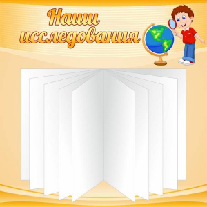 Стенд "Наши исследования" - fgospostavki.ru - Верхняя Пышма