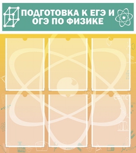 Стенд "Подготовка к ЕГЭ и ОГЭ по физике (6 карманов)" - fgospostavki.ru - Верхняя Пышма