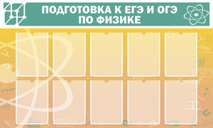 Стенд "Подготовка к ЕГЭ и ОГЭ по физике (10 карманов)" - fgospostavki.ru - Верхняя Пышма