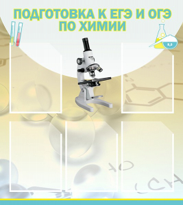 Стенд "Подготовка к ЕГЭ и ОГЭ по химии (5 карманов)" - fgospostavki.ru - Верхняя Пышма
