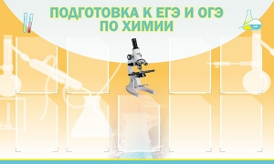Стенд "Подготовка к ЕГЭ и ОГЭ по химии (9 карманов)" - fgospostavki.ru - Верхняя Пышма