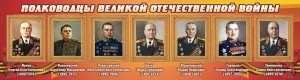 Стенд "Полководцы Великой Отечественной войны" Вариант 2 - fgospostavki.ru - Верхняя Пышма