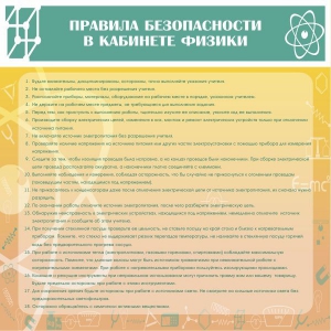 Стенд "Правила безопасности в кабинете физики" - fgospostavki.ru - Верхняя Пышма