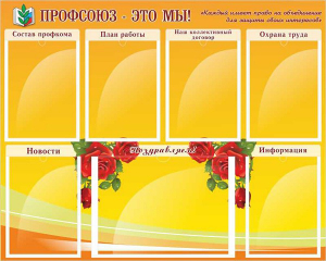 Стенд "Профсоюз-это мы!" - fgospostavki.ru - Верхняя Пышма