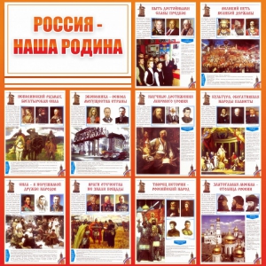 Стенд "Россия наша родина" - fgospostavki.ru - Верхняя Пышма