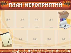 Стенд "План мероприятий" - fgospostavki.ru - Верхняя Пышма