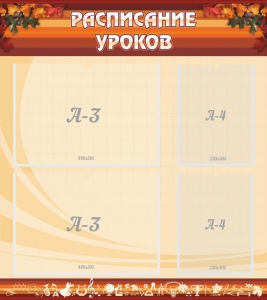 Стенд "Расписание занятий" Вариант 1 - fgospostavki.ru - Верхняя Пышма