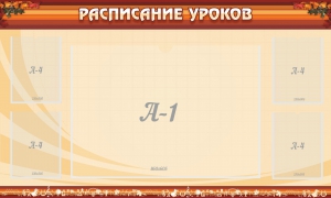 Стенд "Расписание занятий" Вариант 2 - fgospostavki.ru - Верхняя Пышма