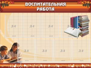 Стенд "Воспитательная работа" - fgospostavki.ru - Верхняя Пышма