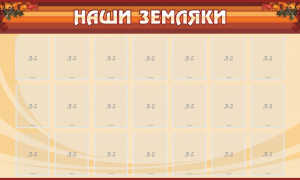 Стенд "Наши земляки" - fgospostavki.ru - Верхняя Пышма