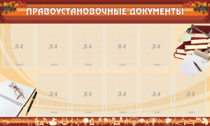 Стенд "ПРАВОУСТАНАВЛИВАЮЩИЕ ДОКУМЕНТЫ" - fgospostavki.ru - Верхняя Пышма