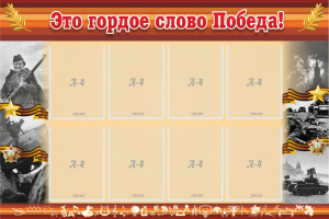 Стенд "Это гордое слово Победа!" - fgospostavki.ru - Верхняя Пышма