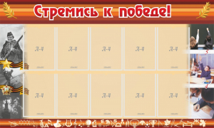 Стенд "Стремись к победе!" - fgospostavki.ru - Верхняя Пышма