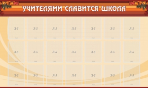 Стенд "Учителями славится школа" - fgospostavki.ru - Верхняя Пышма