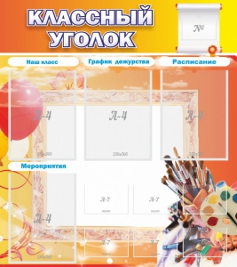 Стенд "Классный уголок" № 9 - fgospostavki.ru - Верхняя Пышма