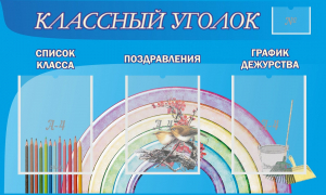 Стенд "Классный уголок" №10 - fgospostavki.ru - Верхняя Пышма