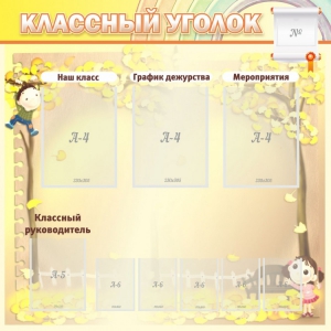 Стенд "Классный уголок" №14 - fgospostavki.ru - Верхняя Пышма