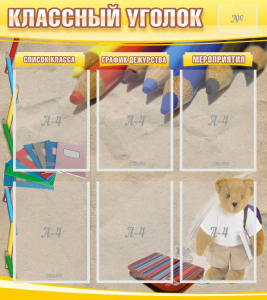 Стенд "Классный уголок" №16 - fgospostavki.ru - Верхняя Пышма
