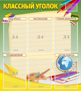 Стенд "Классный уголок" №19 - fgospostavki.ru - Верхняя Пышма