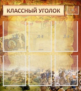 Стенд "Классный уголок" №22 - fgospostavki.ru - Верхняя Пышма