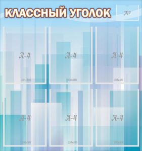 Стенд "Классный уголок" №23 - fgospostavki.ru - Верхняя Пышма