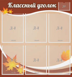Стенд "Классный уголок" №25 - fgospostavki.ru - Верхняя Пышма