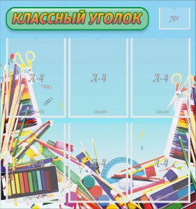 Стенд "Классный уголок" №27 - fgospostavki.ru - Верхняя Пышма