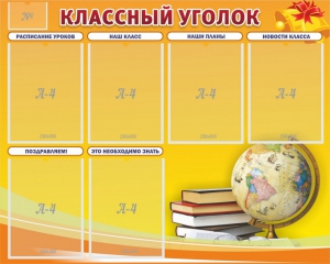Стенд "Классный уголок" №29 - fgospostavki.ru - Верхняя Пышма