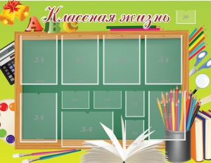 Стенд "Классная жизнь" - fgospostavki.ru - Верхняя Пышма