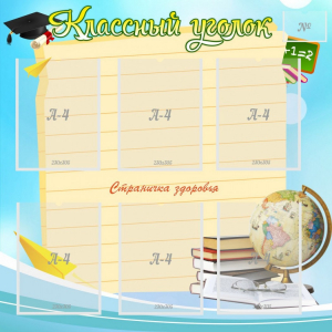 Стенд "Классный уголок" Вариант 44 - fgospostavki.ru - Верхняя Пышма
