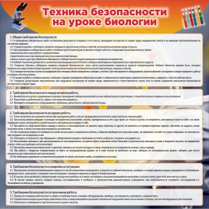 Стенд "Техника безопасности на уроках биологии" Вариант 1 - fgospostavki.ru - Верхняя Пышма