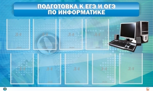 Стенд "Подготовка к ЕГЭ и ОГЭ по информатике (9 карманов)" - fgospostavki.ru - Верхняя Пышма
