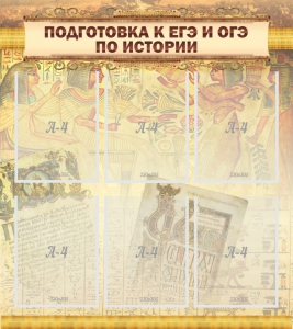Стенд "Подготовка к ЕГЭ и ОГЭ по истории (6 карманов)" - fgospostavki.ru - Верхняя Пышма