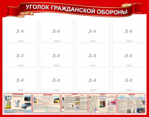 Стенд "Уголок гражданской обороны" - fgospostavki.ru - Верхняя Пышма