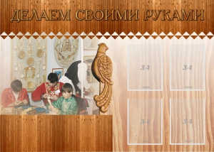 Стенд "Делаем своими руками" - fgospostavki.ru - Верхняя Пышма