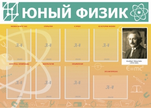 Стенд "Юный физик" Вариант 1 - fgospostavki.ru - Верхняя Пышма