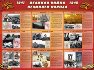 Стенд "Великая война Великого народа" Вариант 1 (9 блоков) - fgospostavki.ru - Верхняя Пышма
