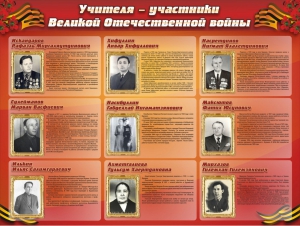Стенд "Учителя-участники Великой Отечественной войны" - fgospostavki.ru - Верхняя Пышма