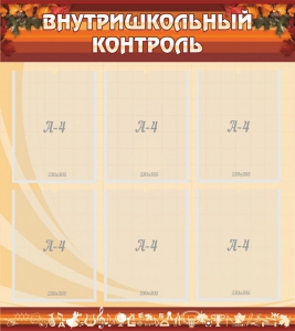 Стенд "Внутришкольный контроль" - fgospostavki.ru - Верхняя Пышма