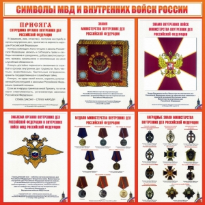 Стенд "Символы МВД и внутренних войск России" - fgospostavki.ru - Верхняя Пышма