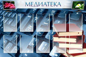 Стенд "Медиатека" Вариант 1 - fgospostavki.ru - Верхняя Пышма
