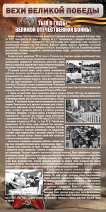 Стенд "Тыл в годы ВОВ" - fgospostavki.ru - Верхняя Пышма