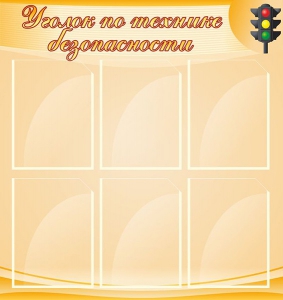 Стенд "Уголок по технике безопасности" - fgospostavki.ru - Верхняя Пышма